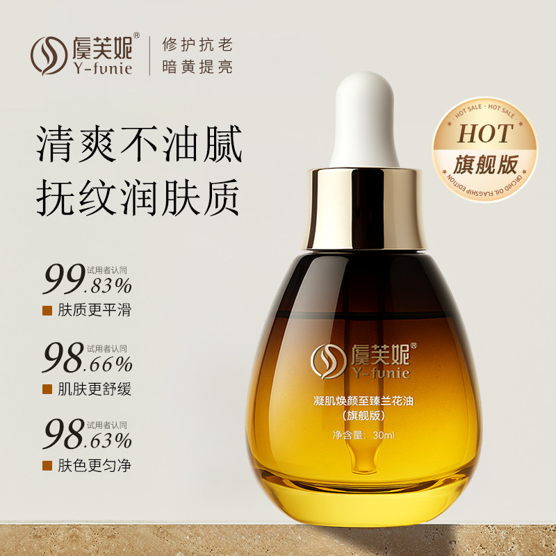 虞芙妮兰花油补水滋润面部精华液护肤舒缓修护紧致以油养肤