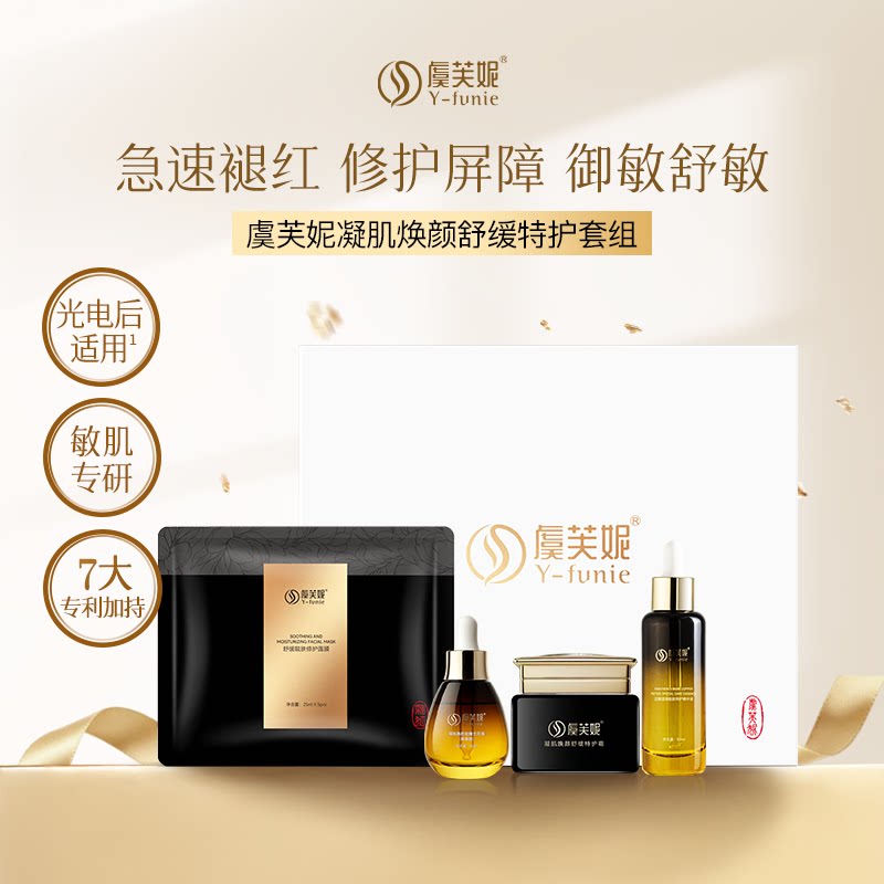虞芙妮敏感肌舒缓修护套装