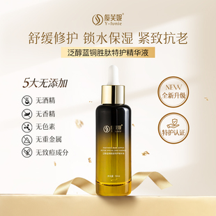 虞芙妮泛醇蓝铜胜肽特护精华液舒缓修护锁水保湿