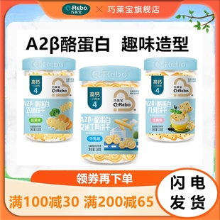 巧莱宝A2β-酪蛋白造型饼干 趣味韧性饼干 多口味磨牙小零食