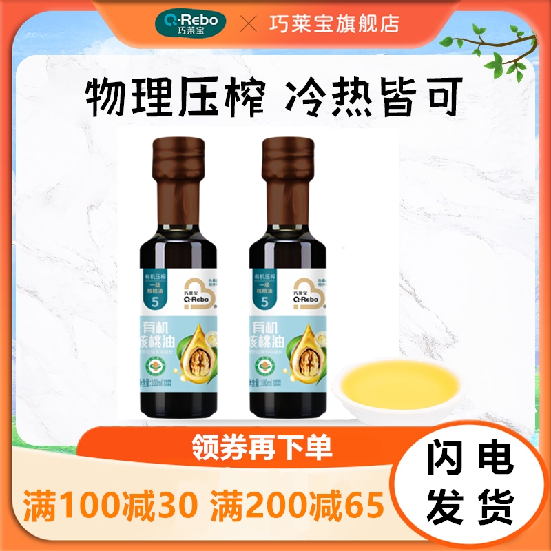 巧莱宝有机核桃油100ml食用油