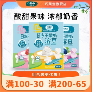 巧莱宝高钙冻干酸奶溶豆18g 蓝莓草莓原味溶豆豆营养零食入口即化