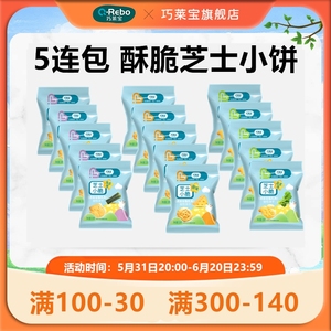 巧莱宝5连包芝士小脆20g*5小包 原味蔬菜海苔营养小饼干 酥脆零食