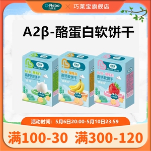 巧莱宝A2β-酪蛋白高钙软饼干 小巧松软原味香蕉草莓多口味零食