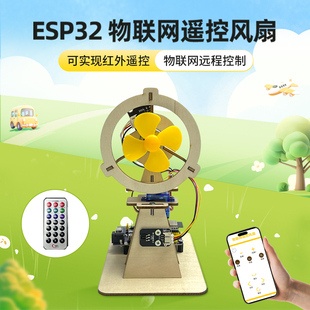 可远程控制 0基础DIY创作 创客物联网智能风扇 Esp32学习编程套件