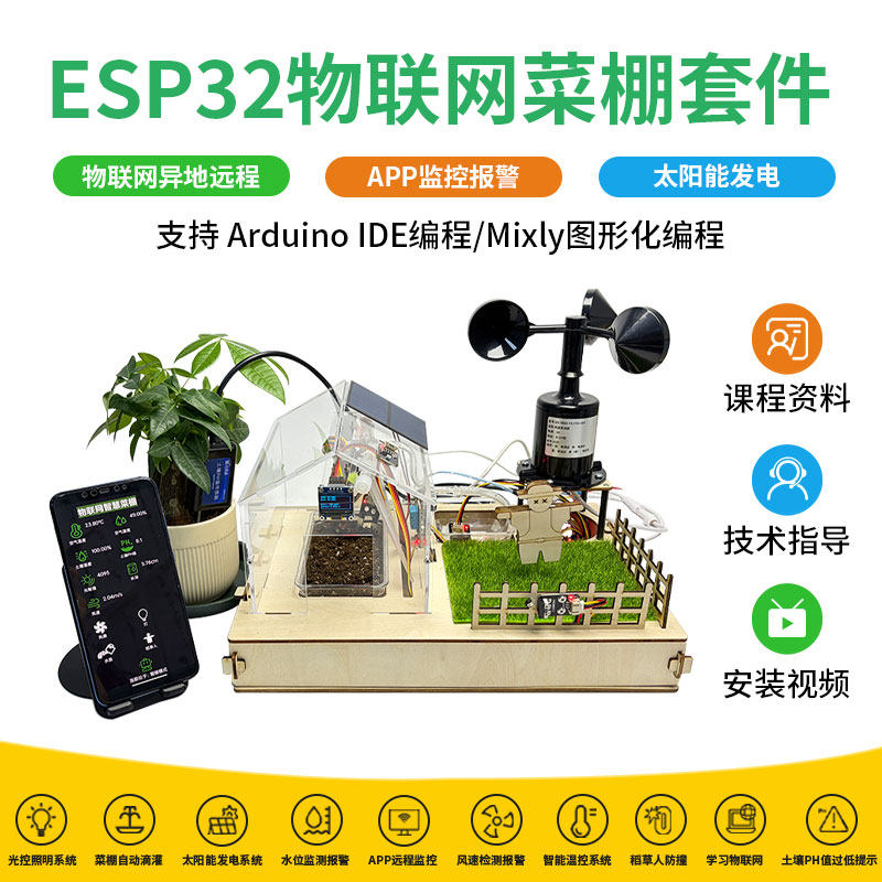 Esp32智慧菜园编程套件 太阳能储能发电PH值风速检测WIFI远程控制