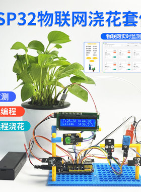 Arduino自动浇花套件 自动灌溉土壤湿度 单片机编程创客DIY ESP32
