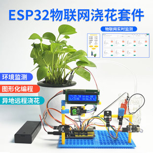ESP32 单片机编程创客DIY Arduino自动浇花套件 自动灌溉土壤湿度