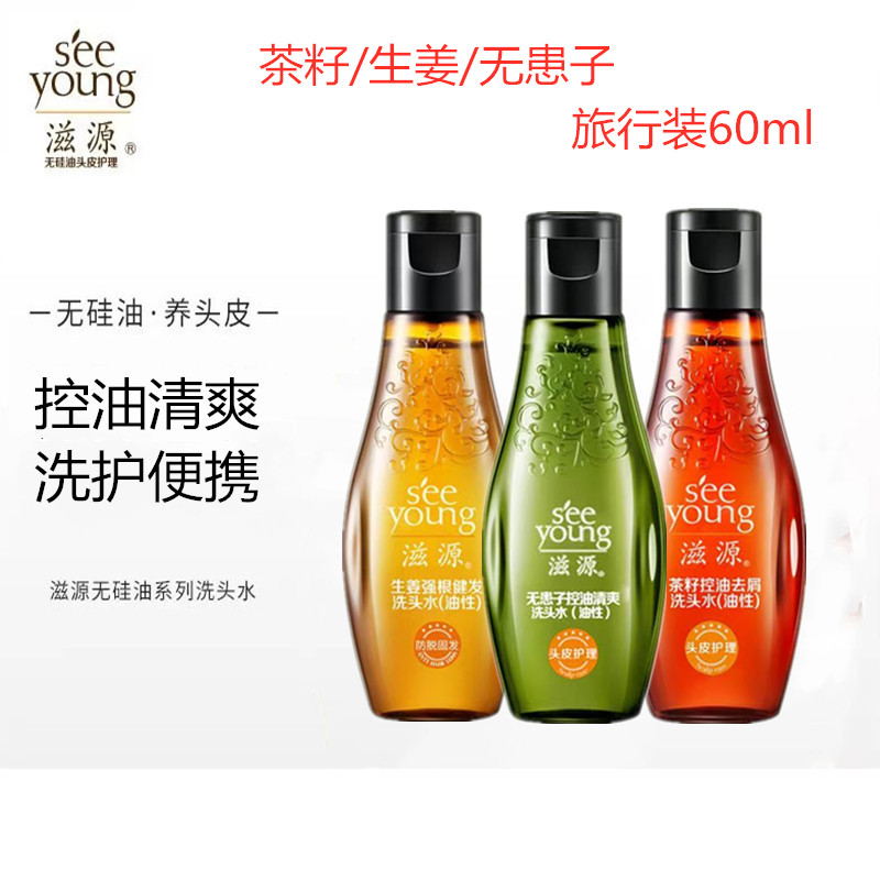滋源生姜防脱洗发水无患子茶籽无硅油护发素控油强根去屑正品60ml
