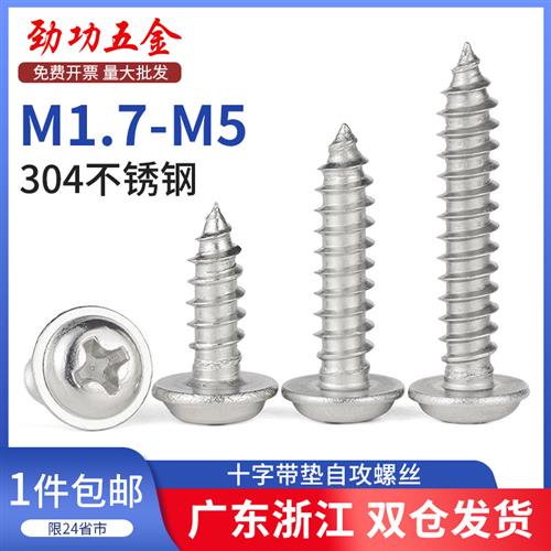 M2M3M4M5304不锈钢圆头带垫自攻螺丝 十字盘头带垫木螺丝钉PWA7L