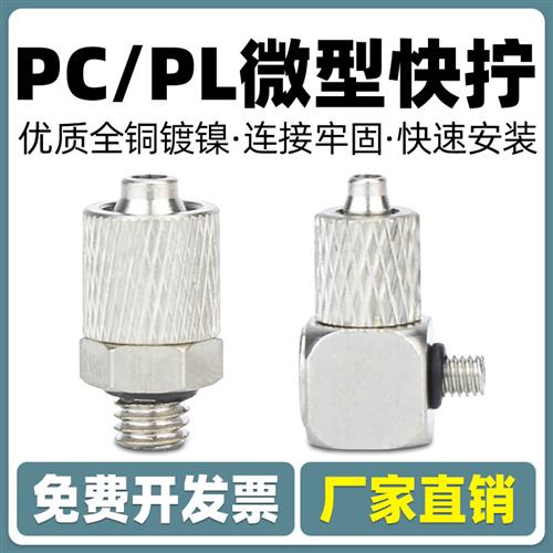 气动迷你微型气管快拧接头螺纹直通弯头PC6-M5 6-M3 4-M5 4-M3