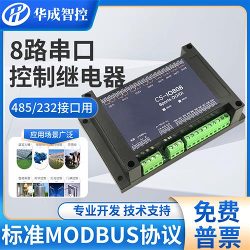 8路串口控制模组继电器模块12V24V开关量采集RS485无线工业级组态