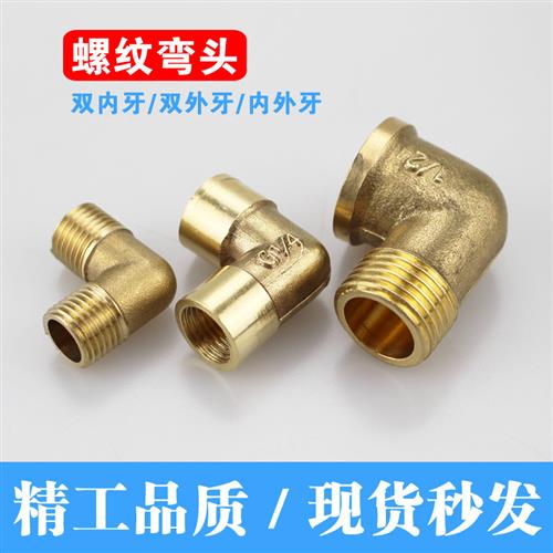 内丝/外丝螺纹弯头1/8 1/4 3/8 1/2内外牙弯通1分2分3分4分铜接头