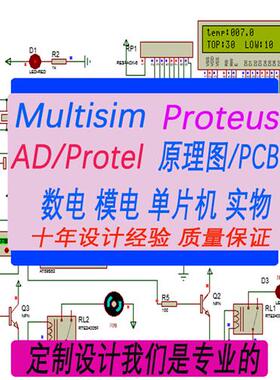 51单片机设计定做stm32程序编写proteus仿真电路图代画PCB编程plc
