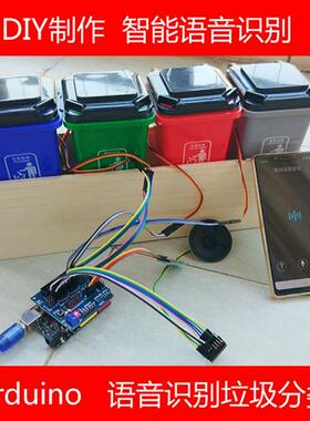 语音识别垃圾桶rduino智能控制自动分类大中学生创客作品diy套件