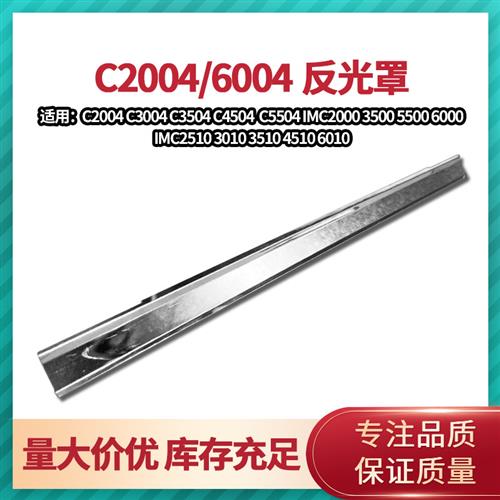 理光MPC3004 C3504 C4504 C6004 C5504定影器反光罩遮光罩灯罩