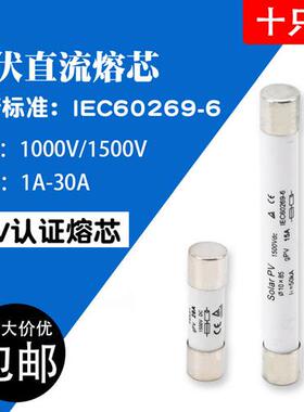 汇流箱直流光伏熔断器熔芯DCPV1000V/1500V保险丝10/15/20/25/30A