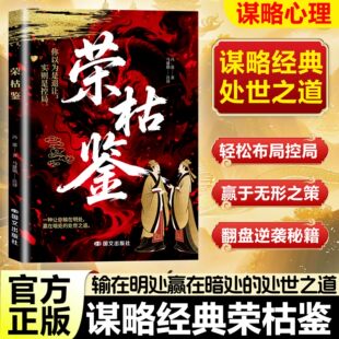 荣枯鉴正版书籍 让你输在明处赢在暗处的策略之道处事谋略书籍 直指人性幽微处 处世智慧之异书 把握处世尺度 守住自身本心