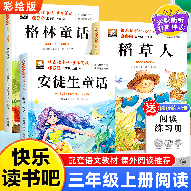 2025新版】稻草人书籍快乐读书吧三年级上册全套3册安徒生童话格林童话全集彩图叶圣陶必读课外书读物儿童小学生正版童话书人教版