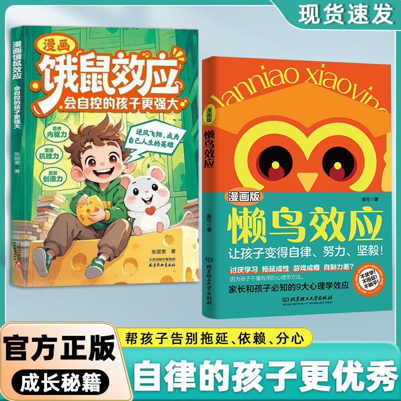 【官方正版】懒鸟效应 饿鼠效应目标感漫画绘本 自律的孩子更优秀 普通家庭孩子的逆袭进阶宝典4-15岁教会孩子做人处事方法