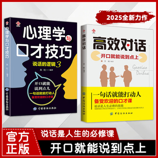 与人沟通 怎么 学会 高效对话.开口就能说到点上 怎么学会与人说话 高效对话 说话 语言交流类书籍成人畅销书籍 被赋能