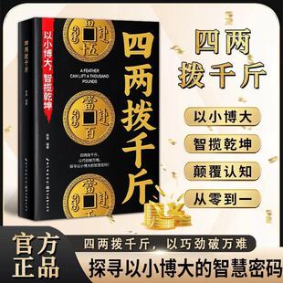 正版书籍四两拨千斤 以巧劲破万难 探寻以小博大智揽乾坤的智慧