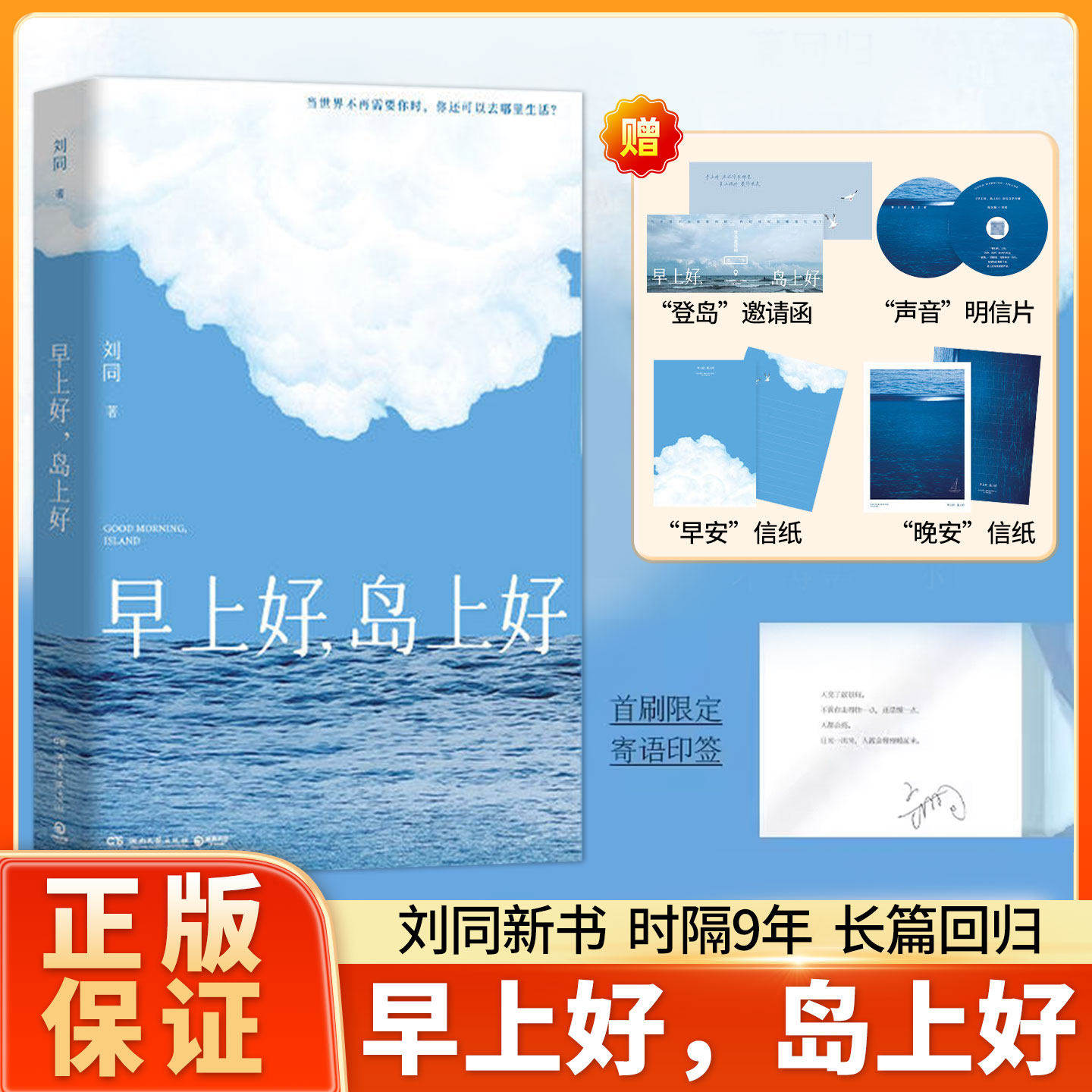 早上好，岛上好 刘同全新作品 一个关于逃离与重建的奇幻旅程 时隔9年潜心淬炼长篇回归畅销书