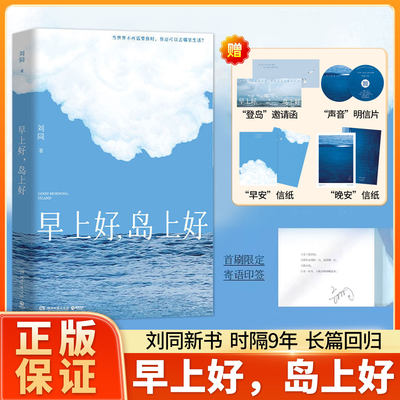 早上好，岛上好 刘同全新作品 一个关于逃离与重建的奇幻旅程 时隔9年潜心淬炼长篇回归畅销书