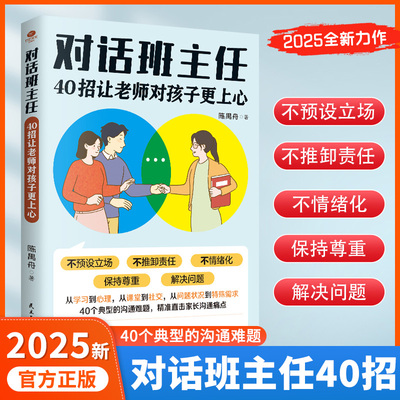 【正版速发】对话班主任：40招让老师对孩子更上心做高情商父母，助力孩子成长 如何与老师班主任有效沟通