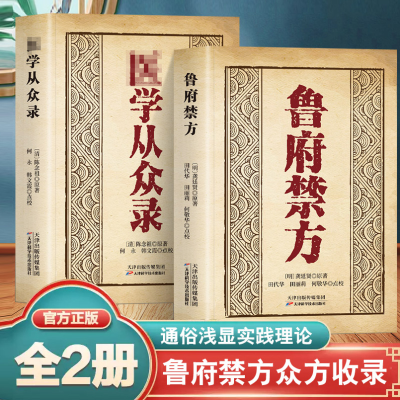 认准正版】鲁府禁方医学从众录全两册正版中医临床内外妇儿五官急救中医阐释了内科病症及妇科杂病的辨治方法学入门自学基础理论书