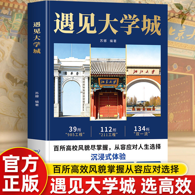 【官方正版】遇见大学城 全方位多角度帮助读者了解学校 升学选校宝藏提前规划人生选学校就是选未来 百所高校风貌尽掌握