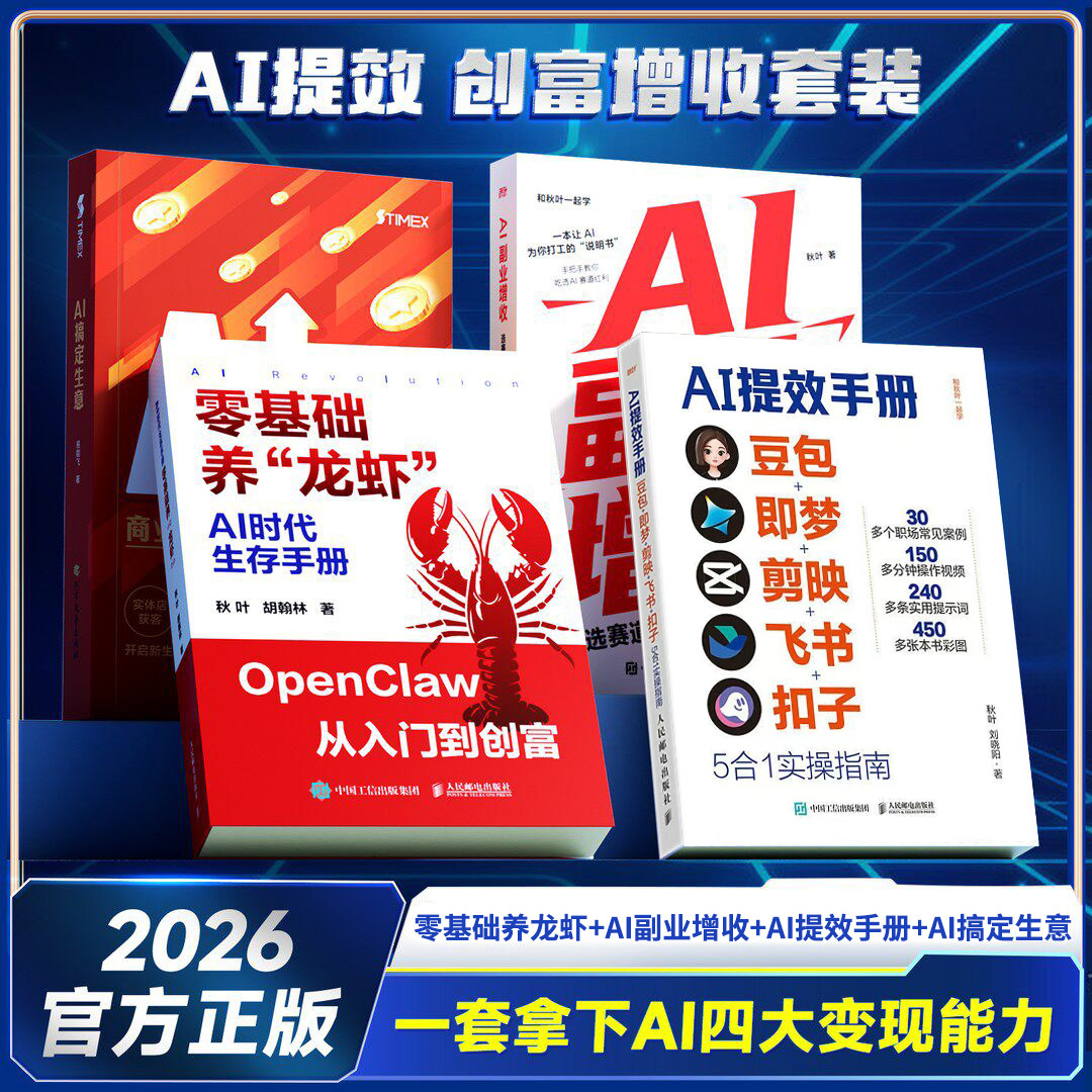 【AI提效创富增收套装】零基础养龙虾搞定生意副业 玩赚AI变现指南 AI副业增收 秋叶著 AI搞定生意 AI提效手册5合一