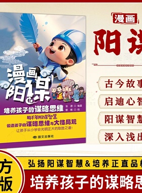 【正版速发】漫画阳谋：培养孩子的谋略思维 用千年阳谋智慧教孩子以智取胜