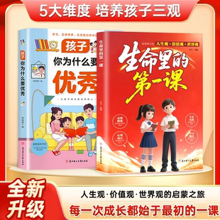 人生觀價值觀世界觀孩子你為什么要優秀指引人生方向 生命里 第一課正版 培養孩子 思維與情感書籍 明燈培養孩子