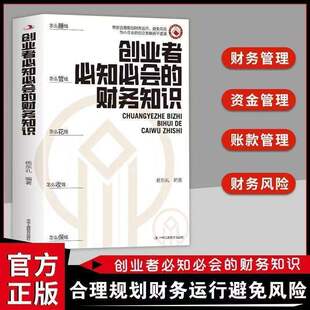 【抖音同款】创业者需会的财务知识：了解融资纳税成本 知识财务金融书 正版速发