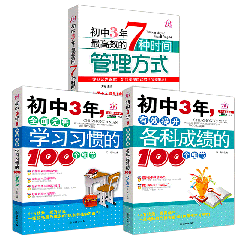 初中三年高效的七种时间管理方式 有效提升成绩100个方法细节 全面完善学习习惯的100个细节 初高中学生学习方法 清华学