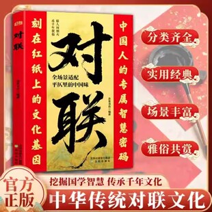 对联大全 中华传统民俗文化新年门对子 新春祝福语民间实用经典书