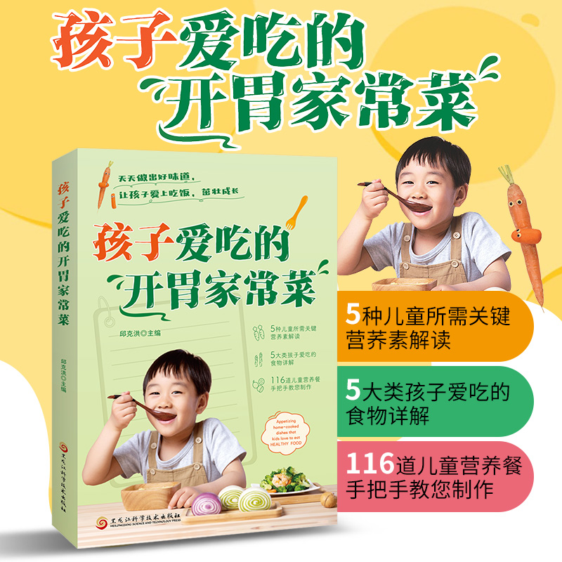 孩子爱吃的开胃家常菜 儿童营养餐健康食谱书家常菜谱食谱教程书籍