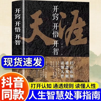 【抖音同款】开窍开悟开智全套系列天涯论坛神贴书籍正版吉昊人生智慧处世指南 悟道谋略认知破局之书 成大事者天下无局 天机