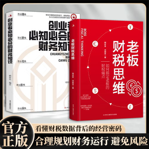 老板财税思维正版搞定老板的财税痛点老板财税管控风险防控书籍财务知识