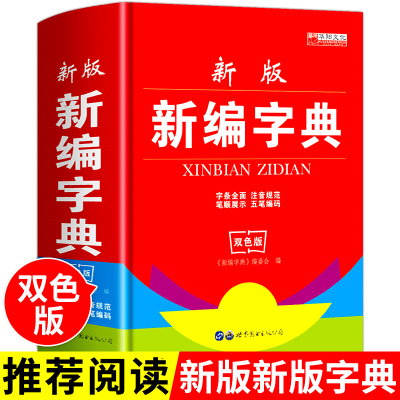 新编字典新版正版 小学生专用 多功能学生实用大字典新华第6版双色版12中小学2021年1-6年级20 辞典工具书现代汉语词典成语非第11怎么看?