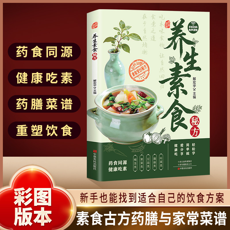 正版养生素食秘方 药食同源健康吃素药膳菜谱重塑饮食让你一本食谱吃的越来越健康素食古方药膳与家常菜谱