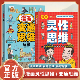 漫画灵性思维学习成长底层逻辑社会变通培养孩子智力书籍儿童逻辑