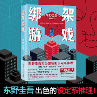 绑架游戏 新版 东野圭吾 黑暗风代表作 相当出色的设定系推理 由彭昱畅胡冰卿姚橹领衔主演同名电影原著正版书籍 中南博集天卷