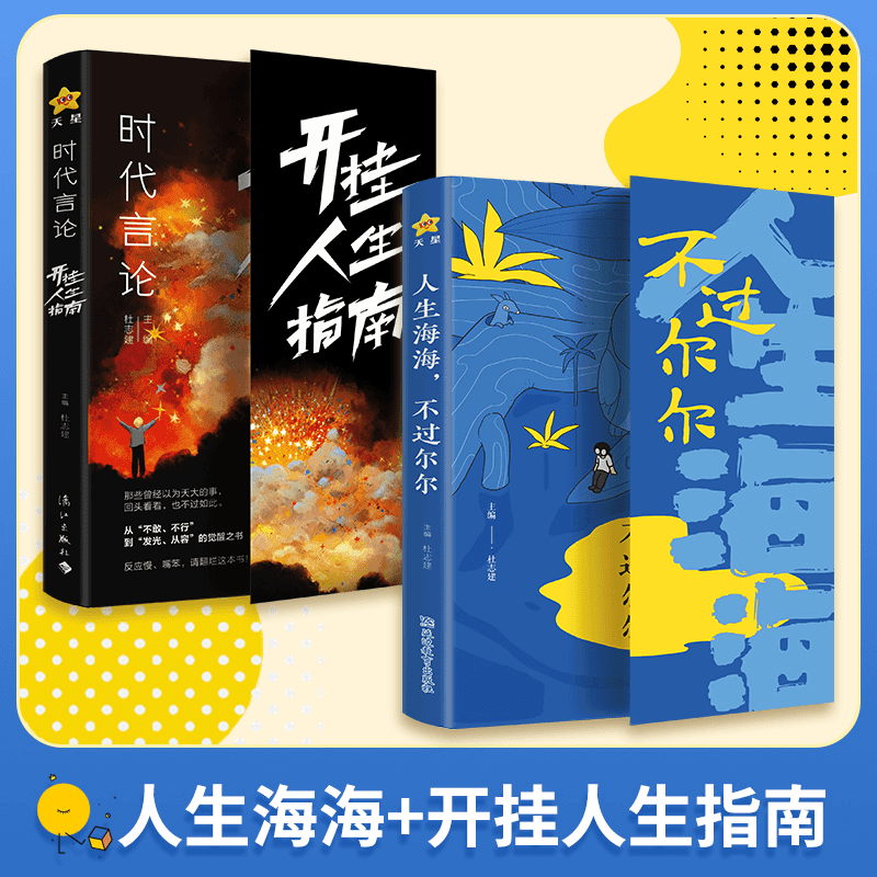 抖音同款】人生海海不过尔尔+时代言论开挂人生指南正版全2册句子迷系列名人名言心理疗愈情绪管理人生哲理智慧提升认知格局书籍