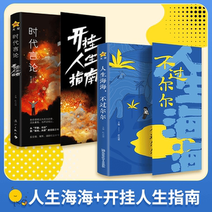 抖音同款】人生海海不过尔尔+时代言论开挂人生指南正版全2册句子迷系列名人名言心理疗愈情绪管理人生哲理智慧提升认知格局书籍