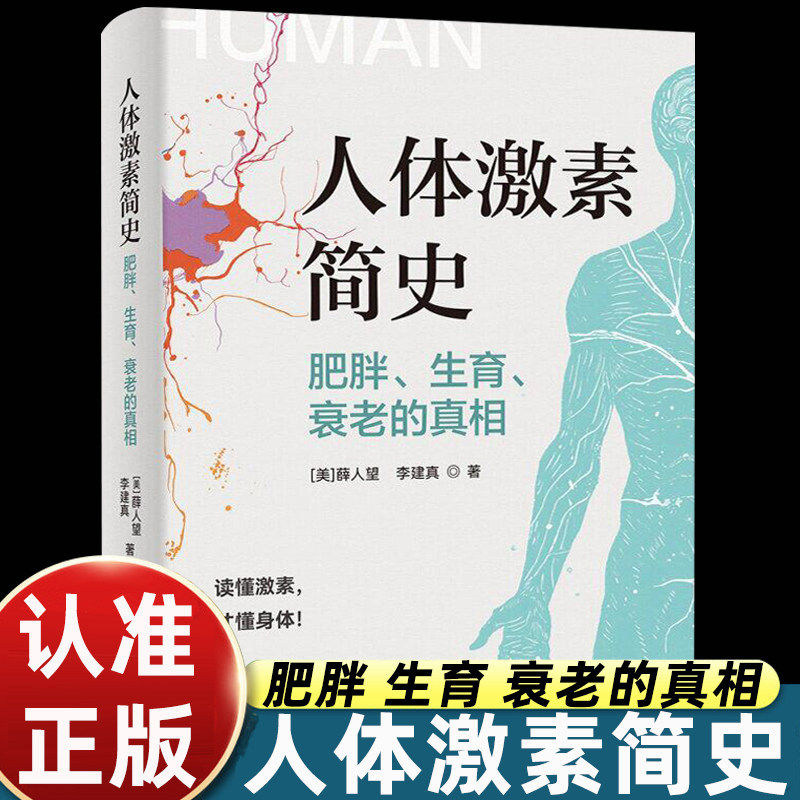 人体激素简史薛人望李建真著肥胖生育衰老真相清华大学出版社内分泌代谢调节女性健康保养延衰科普读物