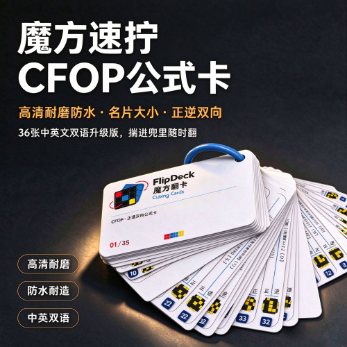 魔方新手CFOP正逆向公式卡必用