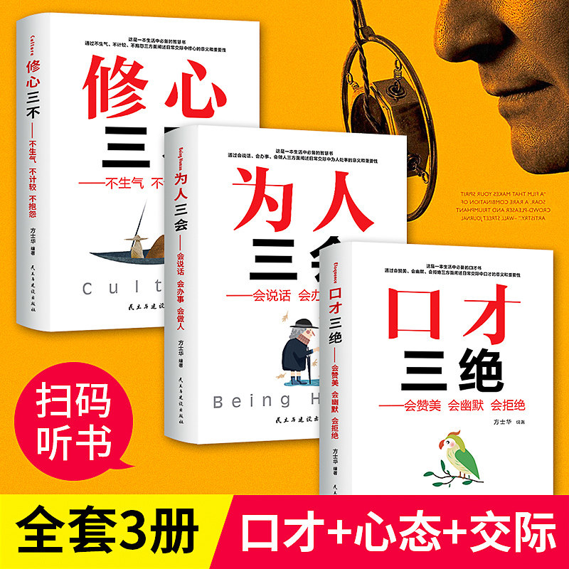 正版口才三绝人生课堂系列全套3册修心三不+为人三会提升人际沟通技巧的书籍口才训练教程教你高情商会说话技巧成功励志销售畅销书_虎窝淘