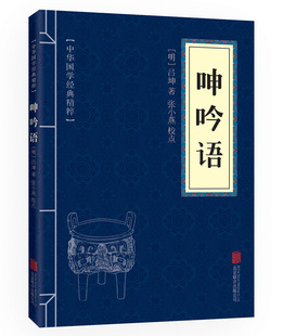 文白对照注释译文 呻吟语正版 国学典藏书系 经典 国学中国文学作品 包邮 中华国学经典 精粹 中小学生初中生nx 文学书籍 6.9元